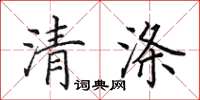 田英章清滌楷書怎么寫