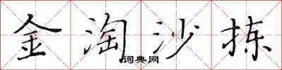 黃華生金淘沙揀楷書怎么寫