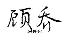 曾慶福顧喬行書個性簽名怎么寫