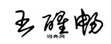 朱錫榮王醒暢草書個性簽名怎么寫