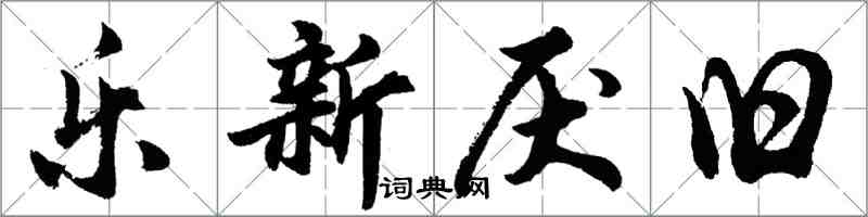 胡問遂樂新厭舊行書怎么寫