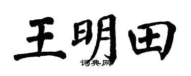 翁闓運王明田楷書個性簽名怎么寫