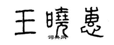 曾慶福王曉惠篆書個性簽名怎么寫