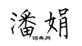 何伯昌潘娟楷書個性簽名怎么寫