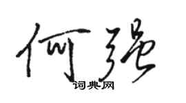 駱恆光何強行書個性簽名怎么寫