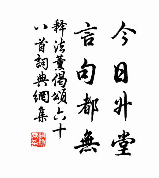 京塵無處可軒眉，照面淮濱喜自知 詩詞名句