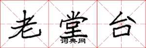 袁強老堂台楷書怎么寫
