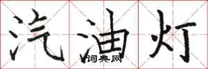 駱恆光汽油燈楷書怎么寫