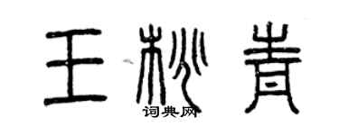 曾慶福王桃青篆書個性簽名怎么寫