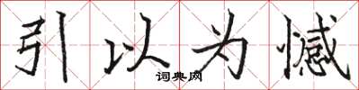 駱恆光引以為憾楷書怎么寫