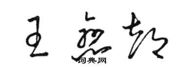 駱恆光王戀都草書個性簽名怎么寫