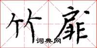 周炳元竹扉楷書怎么寫