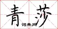 荊霄鵬青莎楷書怎么寫