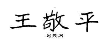 袁強王敬平楷書個性簽名怎么寫