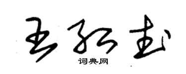 朱錫榮王紅武草書個性簽名怎么寫