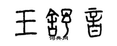 曾慶福王舒音篆書個性簽名怎么寫