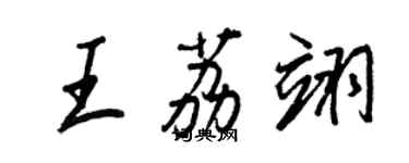 王正良王荔翊行書個性簽名怎么寫