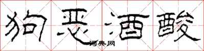 柯春海狗惡酒酸隸書怎么寫