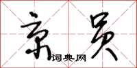 王冬齡京員草書怎么寫