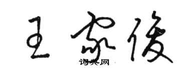 駱恆光王家俊草書個性簽名怎么寫