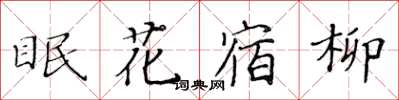 黃華生眠花宿柳楷書怎么寫