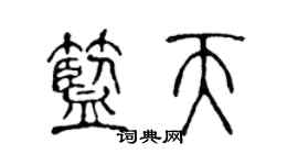 陳聲遠藍天篆書個性簽名怎么寫