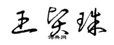 曾慶福王賢珠草書個性簽名怎么寫