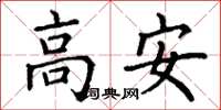 丁謙高安楷書怎么寫