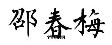 翁闓運邵春梅楷書個性簽名怎么寫