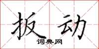 田英章扳動楷書怎么寫