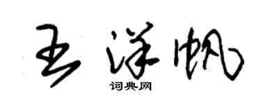 朱錫榮王洋帆草書個性簽名怎么寫