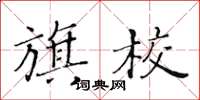 黃華生旗校楷書怎么寫