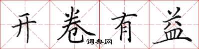 田英章開卷有益楷書怎么寫