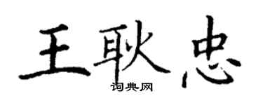 丁謙王耿忠楷書個性簽名怎么寫