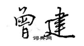 曾慶福曾建行書個性簽名怎么寫