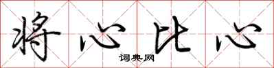 荊霄鵬將心比心行書怎么寫