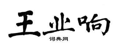 翁闓運王業響楷書個性簽名怎么寫