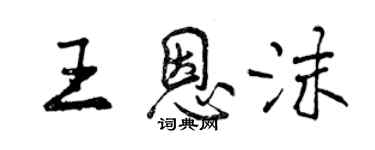 曾慶福王恩沫行書個性簽名怎么寫