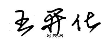 朱錫榮王開化草書個性簽名怎么寫