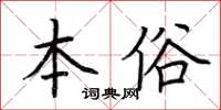 荊霄鵬本俗楷書怎么寫