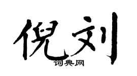 翁闓運倪劉楷書個性簽名怎么寫