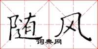 黃華生隨風楷書怎么寫