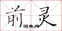 黃華生前靈楷書怎么寫