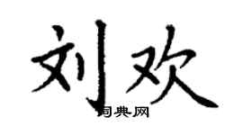 丁謙劉歡楷書個性簽名怎么寫