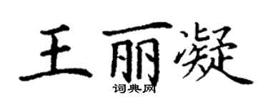 丁謙王麗凝楷書個性簽名怎么寫