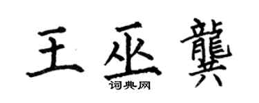 何伯昌王巫龔楷書個性簽名怎么寫