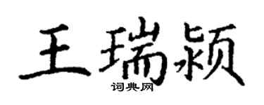 丁謙王瑞潁楷書個性簽名怎么寫