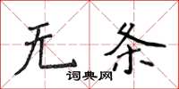 侯登峰無條楷書怎么寫