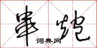 王冬齡串炮草書怎么寫