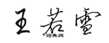 駱恆光王若雪行書個性簽名怎么寫